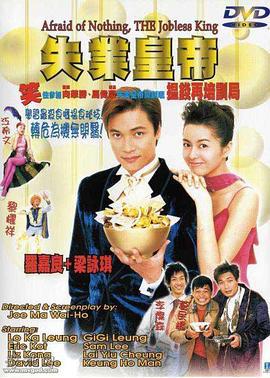 失业皇帝 失業皇帝 (1999)海报