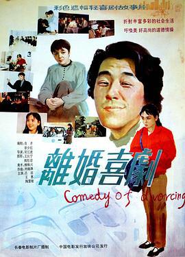 离婚喜剧 (1992)海报
