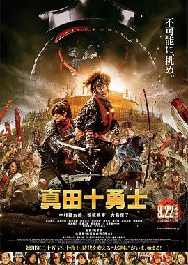 真田十勇士 真人版 (2016)海报