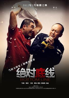 绝对底线 (2012)海报