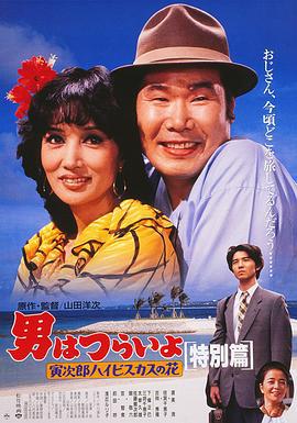 寅次郎的故事：寅次郎芙蓉花特别篇 男はつらいよ 寅次郎ハイビスカスの花 特別篇 (1997)海报