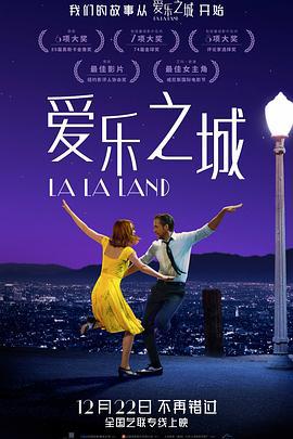 爱乐之城 La La Land (2016)海报