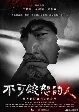 不可饶恕的人 不可饒恕的人 (2023)海报