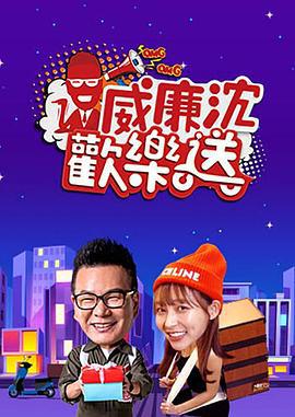 威廉沈欢乐送 威廉沈歡樂送 (2020)海报