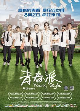 青春派 (2013)海报