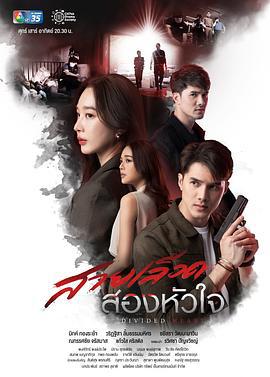 情困双娇 สายเลือดสองหัวใจ (2022)海报