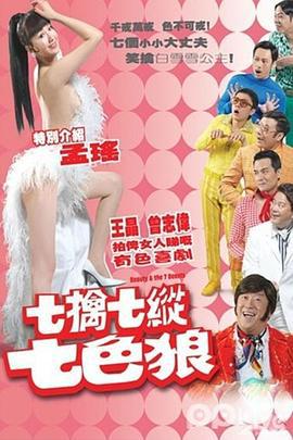 七擒七纵七色狼 七擒七縱七色狼 (2007)海报