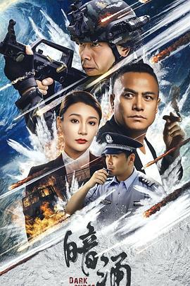 暗涌 (2025)海报