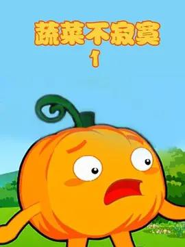 蔬菜不寂寞第一季 (2011)海报