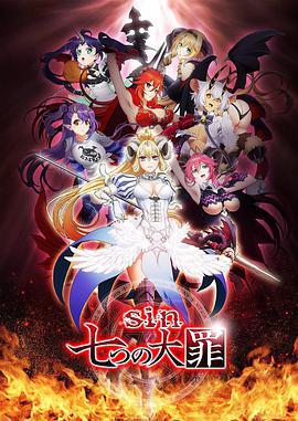 七宗罪 sin 七つの大罪 (2017) sp海报