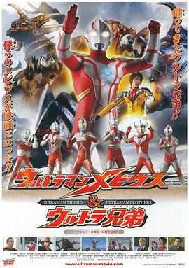梦比优斯奥特曼和奥特兄弟 ウルトラマンメビウス&ウルトラ兄弟 (2006)海报