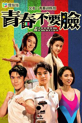 青春训练班 青春不要臉 (2022)海报
