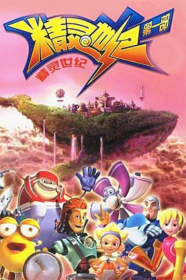 精灵世纪 (2006)海报