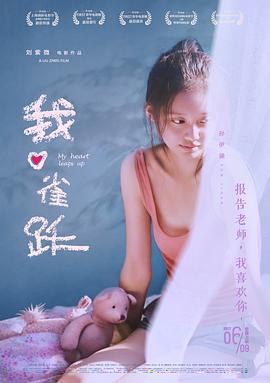 我心雀跃 (2016)海报
