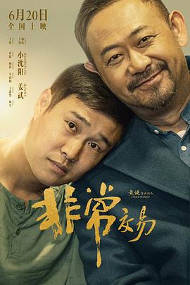 非常交易 (2025)海报