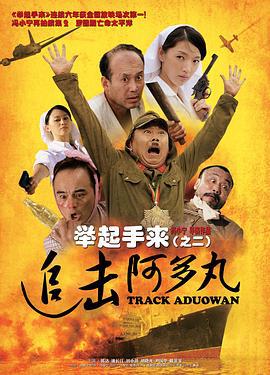 举起手来2：追击阿多丸号 (2010)海报