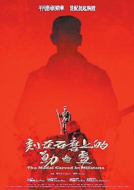 刻在石磨上的勋章 (2016)海报