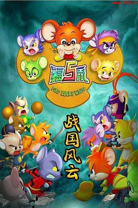 福五鼠之战国风云 (2012)海报