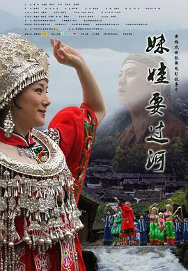 妹娃要过河 (2013)海报
