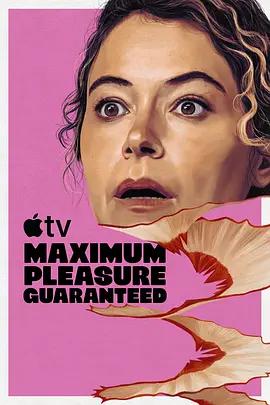 极致欢愉保障 Maximum Pleasure Guaranteed (2026)海报