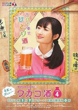 和歌子酒 第4季 ワカコ酒 Season4 (2019)海报