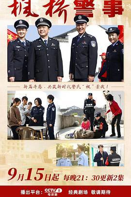 枫桥警事 (2025)海报
