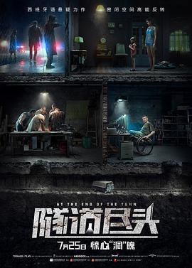 隧道尽头 Al final del túnel (2016)海报