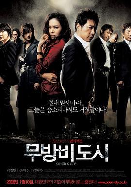 无防备都市 무방비도시 (2008)海报