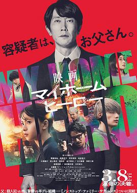 我家的英雄 电影版 映画 マイホームヒーロー (2024)海报