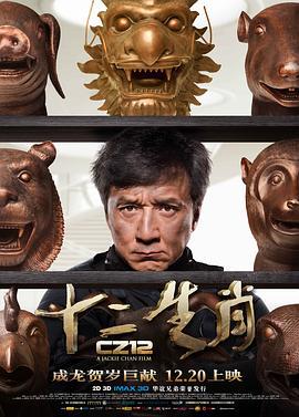 十二生肖 (2012)海报