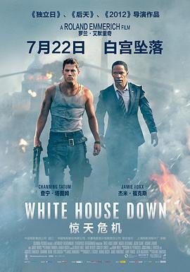惊天危机 White House Down (2013)海报