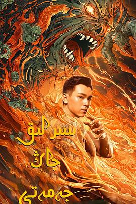 老九门之青山海棠 (2022)海报