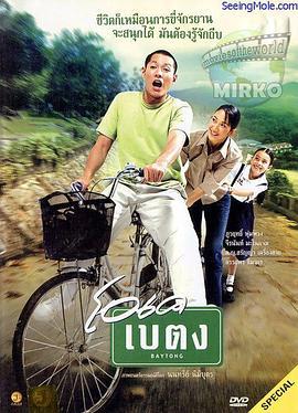 滚入红尘 โอเคเบตง (2004)海报