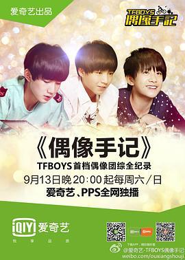 TFBOYS偶像手记 (2014)海报