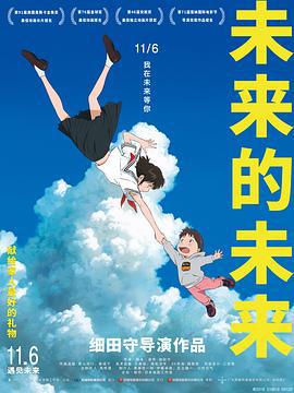 未来的未来 未来のミライ (2018)海报