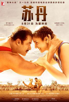 苏丹 Sultan (2016)海报