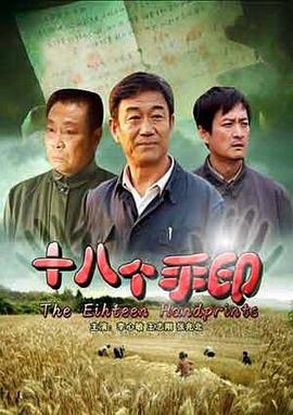 十八个手印 (2008)海报