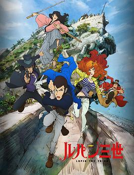 鲁邦三世 PART4 ルパン三世 新シリーズ (2015) sp海报