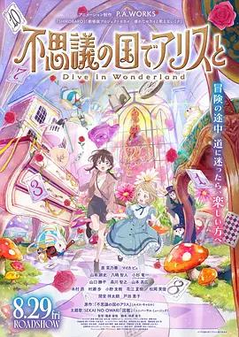 与爱丽丝梦游仙境-Dive in Wonderland- 不思議の国でアリスと -Dive in Wonderland- (2025)海报