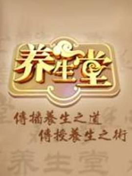 养生堂 (2009)海报