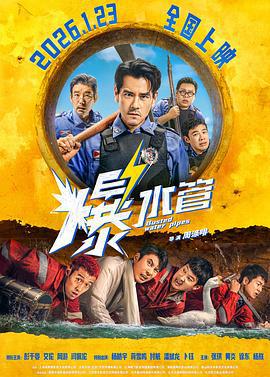 爆水管 (2026)海报