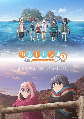摇曳露营△ 第二季 ゆるキャン△ SEASON 2 (2021)海报