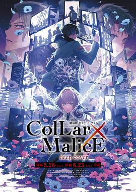 剧场版 Collar×Malice -deep cover- 后篇 Collar×Malice 后篇 (2023)海报