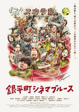 银平町影院蓝调 銀平町シネマブルース (2022)海报