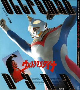 戴拿奥特曼特别篇 ウルトラマンダイナ SPECIAL (2000)海报