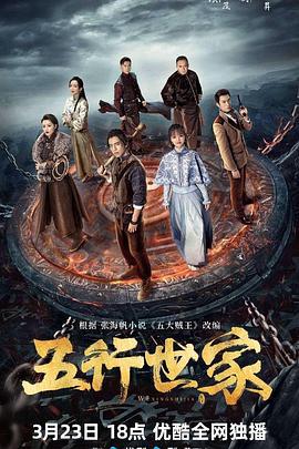 五行世家 (2024)海报