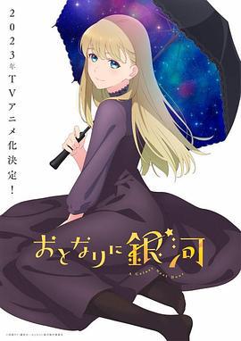 邻人似银河 おとなりに銀河 (2023)海报