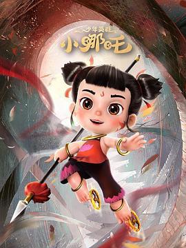 少年英雄小哪吒 (2023)海报