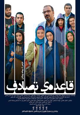 扭曲规则 قاعده ی تصادف (2013)海报