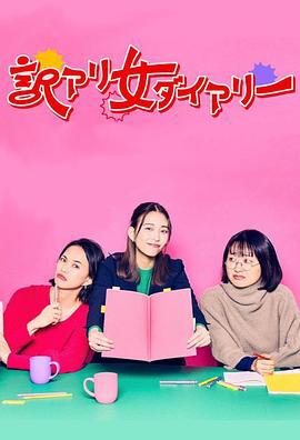 隐情女日记 訳アリ女ダイアリー (2024)海报